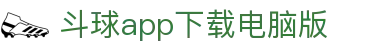 斗球app下载电脑版|斗球app下载官方 - (中国)玉树斗球app下载电脑版网络科技公司欢迎您